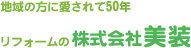 地域の方に愛されて50年 リフォームの株式会社美装