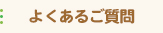 よくあるご質問