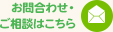 お問合わせ・ご相談はこちら