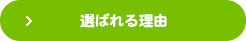 選ばれる理由