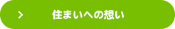 住まいへの想い