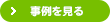 事例を見る（→施工事例）