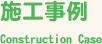 施工事例