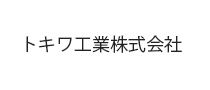 トキワ工業株式会社