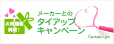 お得情報満載！メーカーとのタイアップキャンペーン