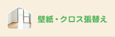 壁紙・クロスの張替え